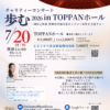 【イベント情報】7/20(月・祝)開催「チャリティーコンサート 歩む 2026 in TOPPANホー